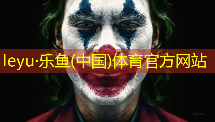 <strong>乐鱼体育官方网站,合作塑胶跑道</strong>